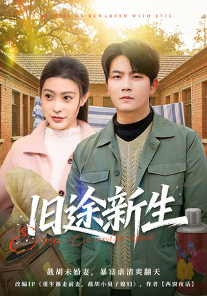 旧途新生（80集）短剧热播好剧抢先看