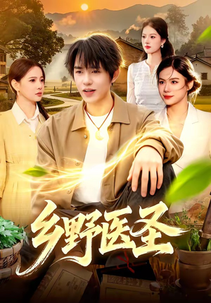 乡野医圣（95集）每天更新最火的短剧