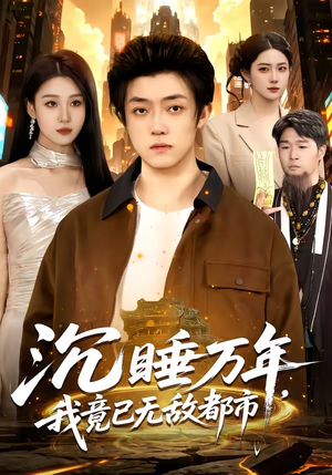 沉睡万年，我竟已无敌都市（100集）免费短剧在线观看