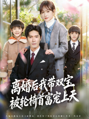 离婚后我带双宝被轮椅首富宠上天（74集）零花钱看整部短剧