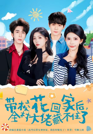 带校花回家后，全村大佬藏不住了（63集）全集免费观看的短剧资源