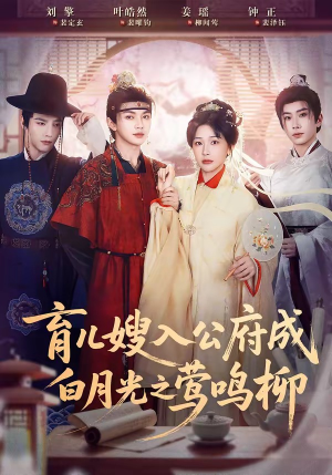 育儿嫂入公府成白月光之莺鸣柳（84集）短剧视频变现上热门