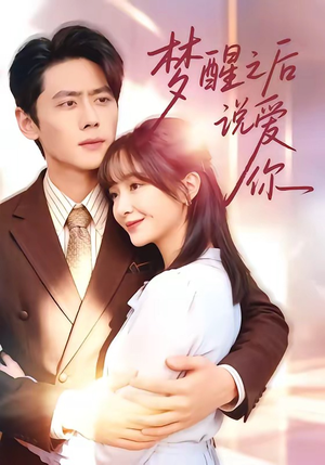 梦醒之后说爱你（60集）红果天天免费看短剧