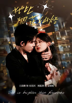 她比烟花灿烂（76集）看上一眼就上头短剧