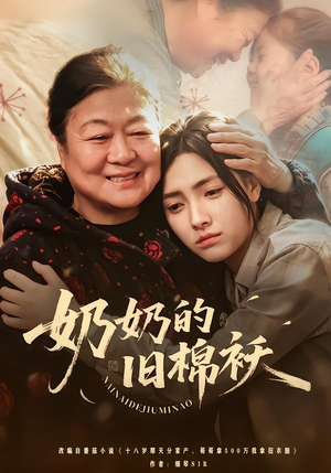 奶奶的旧棉袄（69集）短剧全剧终合集放送