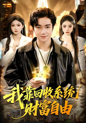 我靠回收系统财富自由（102集）热门短剧看不停