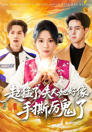 起猛了，夫人她好像手撕厉鬼了（91集）高质量短剧推荐