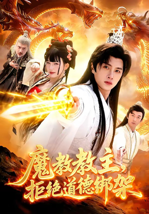 魔教教主，拒绝道德绑架（84集）短剧大剧场短剧推荐