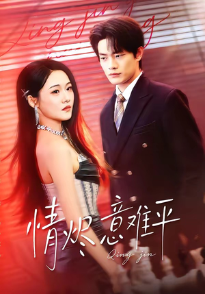 情烬意难平（74集）红果短剧全集免费看