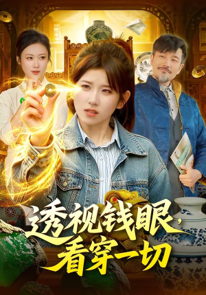 透视钱眼，看穿一切（104集）好看上头的短剧