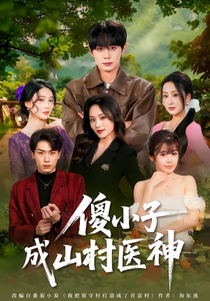 傻小子成山村医神（61集）全集短剧免费在线观看