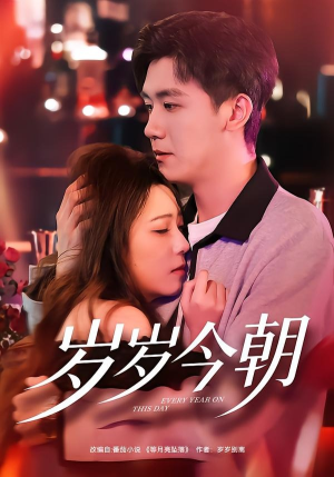 岁岁今朝（70集）全网独播短剧免费看