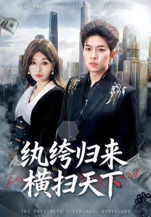 纨绔归来横扫天下（75集）这个短剧最近超火