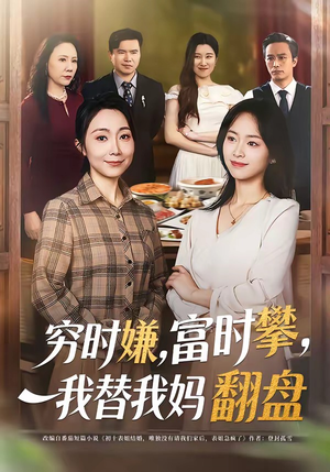 穷时嫌，富时攀，我替我妈翻盘（79集）超好看短剧推荐