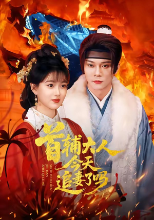 首辅大人今天追妻了吗（74集）男频热门短剧片段