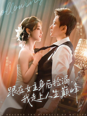 跟在女主身后捡漏，我走上人生巅峰（75集）热门短剧免费看全集