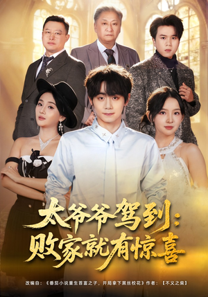 太爷爷驾到：败家就有惊喜（80集）精彩短剧每天更新