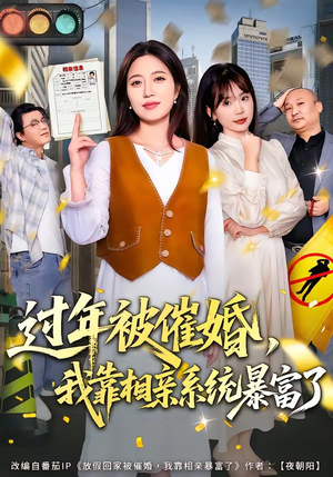 过年被催婚，我靠相亲系统暴富了（82集）在线免费观看热门短剧大结局