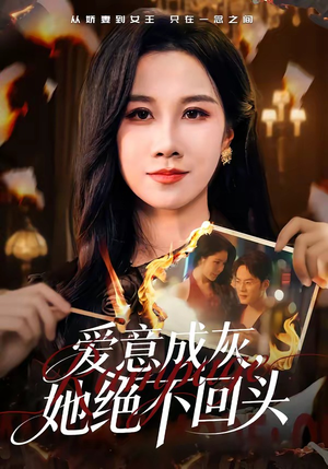爱意成灰，她绝不回头（53集）排行榜前十短剧免费看