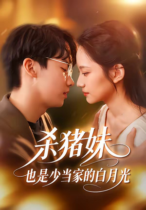 杀猪妹，也是少当家的白月光（60集）超火爆短剧抢先看全集