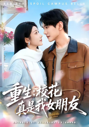 重生：校花真是我女朋友（80集）全集免费看热门短剧推荐