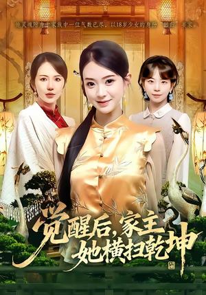 觉醒后，家主她横扫乾坤（76集）甜宠短剧追到爽