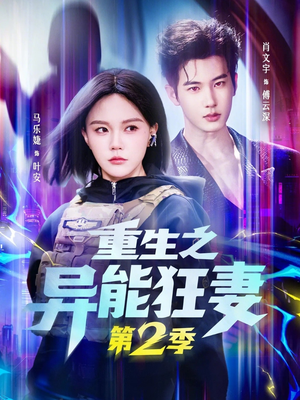 重生之异能狂妻第2季（69集）超火短剧抢先看全集太好看了