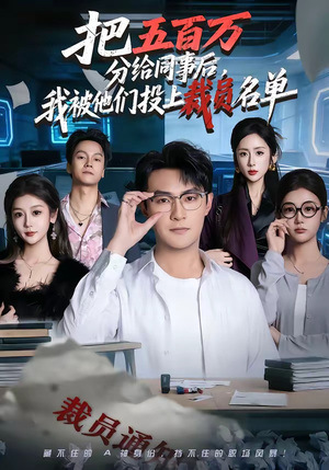 把五百万分给同事后，我被他们投上裁员名单（60集）热门短剧抢先看