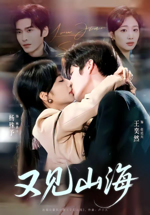 又见山海（67集）精彩短片好剧推荐