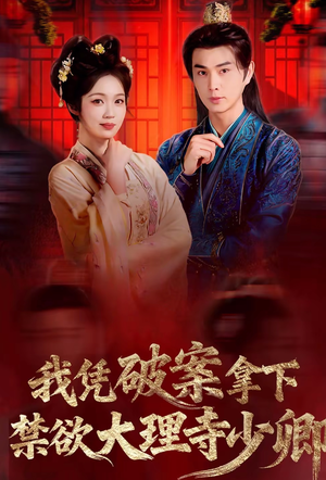 我凭破案，拿下禁欲大理寺少卿（60集）好看的短剧分享