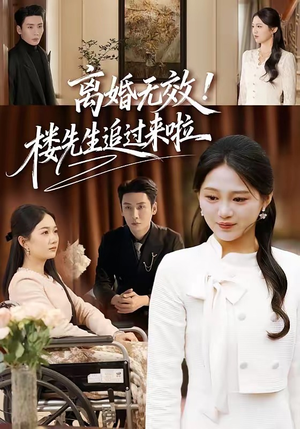 离婚无效！楼先生追过来啦（80集）独家短剧资源免费分享