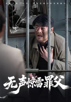 无声惊雷罪父（55集）短剧全集都在这里免费看