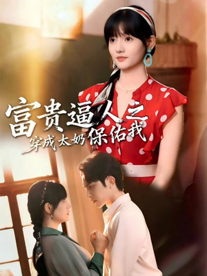 穿成太奶带全家逆天改命（58集）红果免费短剧免费看全集