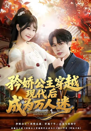 矜娇公主穿越现代后成为万人迷（85集）短剧热播抢先看