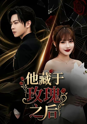 他藏于玫瑰之后（70集）大结局直达的短剧精选资源