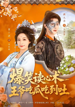 爆笑读心术，王爷吃瓜吃到吐（66集）热门短剧推荐古装