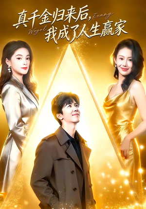 真千金归来后，我成了人生赢家（80集）全集短剧免费上线观看