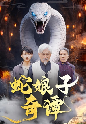 蛇娘子奇谭（50集）红果短剧免费看全剧