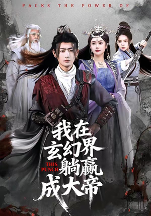 我在玄幻界躺赢成大帝（90集）热门短剧抢先看