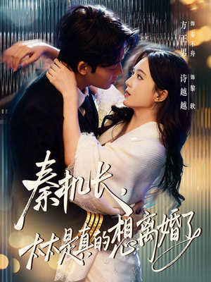 秦机长，太太是真的想离婚了（74集）每日短剧分享更新