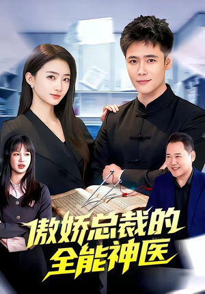 傲娇总裁的全能神医（89集）全集短剧免费观影无压力