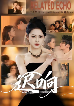 迟响（55集）精彩免费短剧观看全集