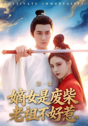 嫡女是废柴老祖不好惹第一部（30集）热播短剧排行榜