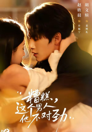 糟糕，这个男人他不对劲（80集）最火爆短剧正在热播