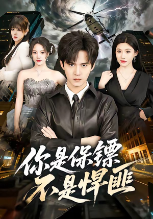 你是保镖不是悍匪（69集）独家短剧免费看