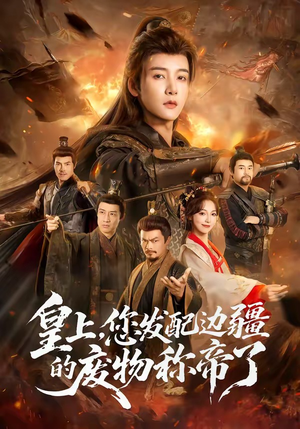 皇上，您发配边疆的废物称帝了（80集）短剧全集大结局
