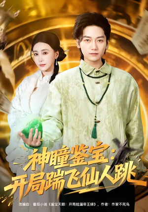 神瞳鉴宝：开局踹飞仙人跳（80集）全剧短剧看到大结局