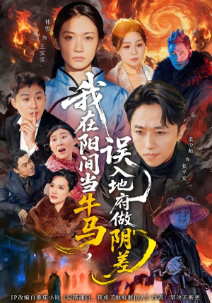 我在阳间当牛马，误入地府做阴差（80集）全集短剧免费观看