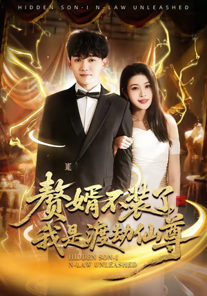 赘婿不装了，我是渡劫仙尊（74集）都市短剧推荐免费观看