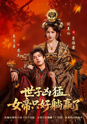 世子凶猛，女帝只好躺赢了（84集）一毛不花追完短剧的平台精选